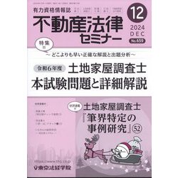 不動産法律セミナー 2024年 12月号 [雑誌]