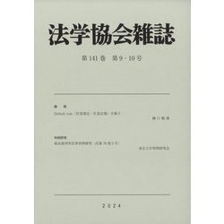 法学協会雑誌 2024年 09月号 [雑誌]