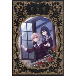 コミック百合姫 2024年 12月号 [雑誌]