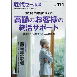 近代セールス 2024年 11/1号 [雑誌]