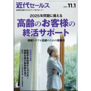 近代セールス 2024年 11/1号 [雑誌]
