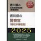 香川県の警察官（高校卒業程度）〈'25年度版〉（香川県の公務員採用試験（教養試験）―公務員採用試験対策シリーズ） [単行本]