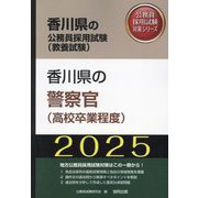 香川県の警察官（高校卒業程度）〈'25年度版〉（香川県の公務員採用試験（教養試験）―公務員採用試験対策シリーズ） [単行本]