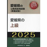 愛媛県の上級〈'25年度版〉（愛媛県の公務員採用試験（教養試験）―公務員採用試験対策シリーズ） [単行本]