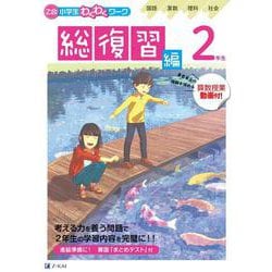 Ｚ会小学生わくわくワーク　２年生総復習編 [単行本]