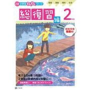 Ｚ会小学生わくわくワーク　２年生総復習編 [単行本]