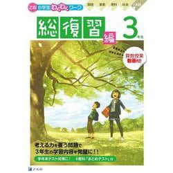 Ｚ会小学生わくわくワーク　３年生総復習編 [単行本]