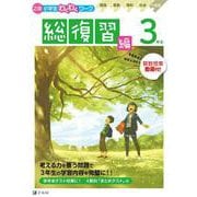 Ｚ会小学生わくわくワーク　３年生総復習編 [単行本]