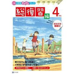 Ｚ会小学生わくわくワーク　４年生総復習編 [単行本]