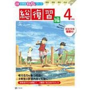 Ｚ会小学生わくわくワーク　４年生総復習編 [単行本]