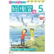 Ｚ会小学生わくわくワーク　５年生総復習編 [単行本]
