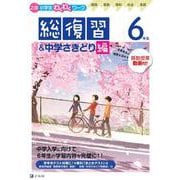 Ｚ会小学生わくわくワーク　６年生総復習＆中学さきどり編 [単行本]