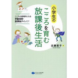 小学生のこころを育む放課後生活―こころの居場所となる学童保育・放課後デイって? [単行本]