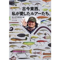 古今東西、私が愛したルアーたち。 [単行本]