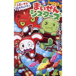 レッツゴー!まいぜんシスターズ〈4〉人食いタコVSセキュリティ(ポプラキミノベル) [新書]