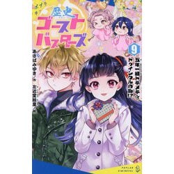 歴史ゴーストバスターズ〈9〉五年一組トキメキ☆トゥインクルの乱!?(ポプラキミノベル) [新書]
