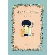 あのこはね [絵本]