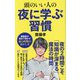 頭のいい人の夜に学ぶ習慣(ポプラ新書) [新書]