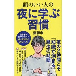 頭のいい人の夜に学ぶ習慣(ポプラ新書) [新書]