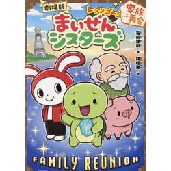劇場版レッツゴー!まいぜんシスターズ 家族再会(ポプラキミノベル+) [単行本]