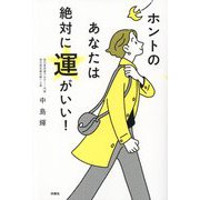 ホントのあなたは絶対に運がいい! [単行本]