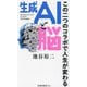 生成AIと脳―この二つのコラボで人生が変わる(扶桑社新書) [新書]