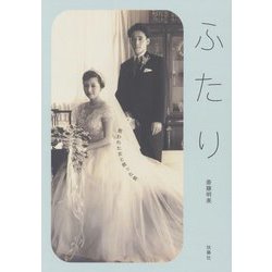 ふたり―救われた女と救った男 [単行本]