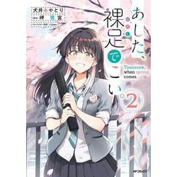 あした、裸足でこい。 ２<2>(MFコミックス フラッパーシリーズ) [コミック]