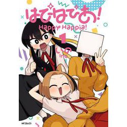 はぴはぴあ！　1<1>(MFコミックス フラッパーシリーズ) [コミック]