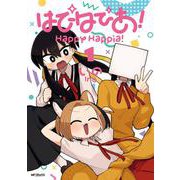 はぴはぴあ！　1<1>(MFコミックス フラッパーシリーズ) [コミック]