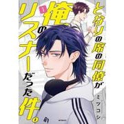 となりの席の同僚が俺のリスナーだった件。 １<1>(MFコミックス フラッパーシリーズ) [コミック]