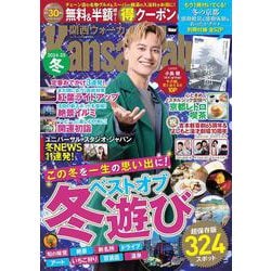 関西ウォーカー2024-25冬 ウォーカームック(ウォーカームック) [ムックその他]