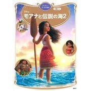 モアナと伝説の海2　ディズニーゴールド絵本(ディズニーゴールド絵本) [ムックその他]