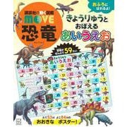 講談社の動く図鑑MOVE恐竜　きょうりゅうと　おぼえる　あいうえお　おふろに　はれるよ！ [絵本]
