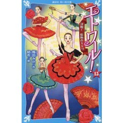 エトワール!〈15〉決戦!情熱のキトリ(講談社青い鳥文庫) [新書]