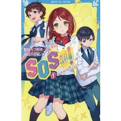SOS部!〈1〉絶体絶命のシグナル(講談社青い鳥文庫) [新書]