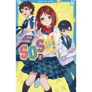 SOS部!〈1〉絶体絶命のシグナル(講談社青い鳥文庫) [新書]