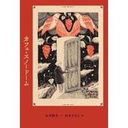 カフェ・スノードーム [単行本]