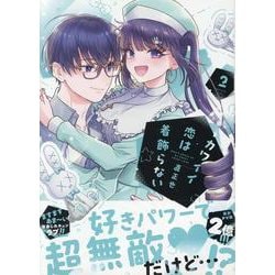 カワイイ恋は着飾らない(2)<2>(comic POOL) [コミック]