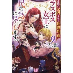 悲劇の元凶となる最強外道ラスボス女王は民の為に尽くします。〈9〉(IRIS NEO) [新書]