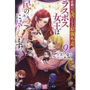 悲劇の元凶となる最強外道ラスボス女王は民の為に尽くします。〈9〉(IRIS NEO) [新書]