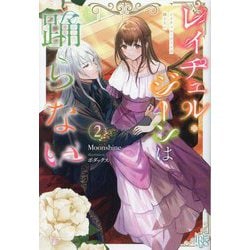 レイチェル・ジーンは踊らない〈2〉(IRIS NEO) [新書]