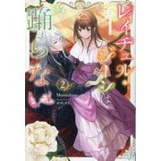 レイチェル・ジーンは踊らない〈2〉(IRIS NEO) [新書]
