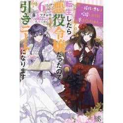 転生したら悪役令嬢だったので引きニートになります〈6〉稀代の悪女は暗躍し、かくして賽は投げられた(IRIS NEO) [新書]