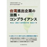 台湾進出企業の法務・コンプライアンス―設立・運営から紛争解決手続・撤退まで [単行本]