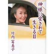神様に愛されて生きる〈2〉 [単行本]
