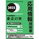 応用情報技術者 午後問題の重点対策〈2025〉(情報処理技術者試験対策書) [単行本]