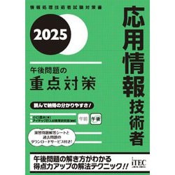 応用情報技術者 午後問題の重点対策〈2025〉(情報処理技術者試験対策書) [単行本]