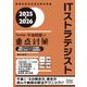 ITストラテジスト「専門知識+午後問題」の重点対策〈2025-2026〉(情報処理技術者試験対策書) [単行本]