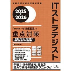 ITストラテジスト「専門知識+午後問題」の重点対策〈2025-2026〉(情報処理技術者試験対策書) [単行本]